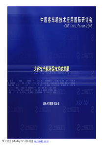 大客车节能环保技术的发展