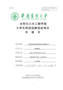 2016年水利学院院级立项项目申请书(完整)