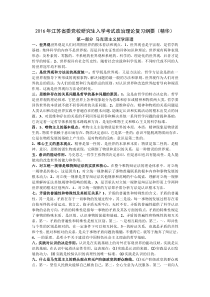 2016年江苏省委党校研究生入学考试政治理论复习纲要(精华)