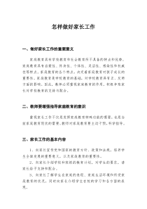 如何做好家长工作