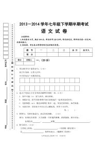 2014自贡市绿盛实验学校七年级下半期语文试卷