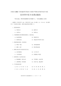 2016年河南对口医科类中医专业课试题卷