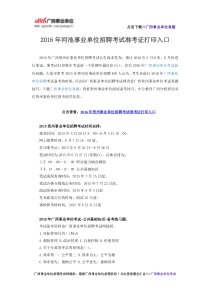2016年河池事业单位招聘考试准考证打印入口