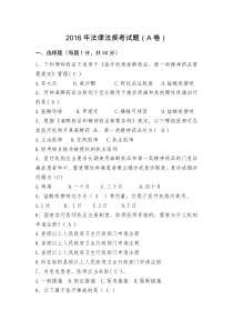 2016年法律法规考试题A卷含答案