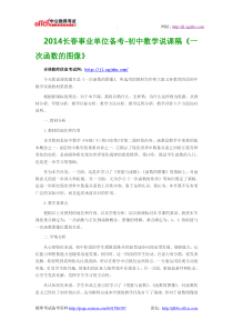 2014长春事业单位备考-初中数学说课稿《一次函数的图像》