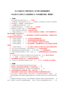 2016年温州市中级工程师升高级继续教育《专业技术人员执行力与创新服务力》考试试题及答案(整理版)