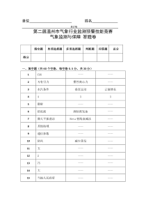 2016年温州测报竞赛气象监测与保障答题卷有答案