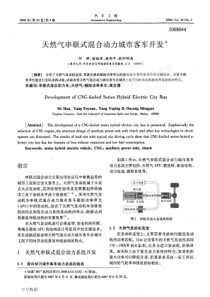 天然气串联式混合动力城市客车开发木