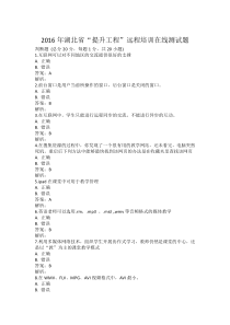 2016年湖北省“提升工程”远程培训在线测试题hxh