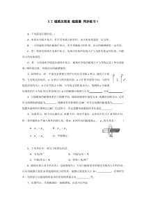 2014高中物理3.2磁感应强度磁通量同步练习1(教科版选修3-1)