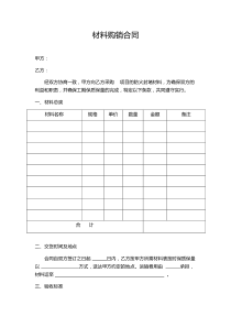 简易材料购销合同