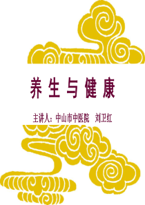中医养生之道(讲座PPT)