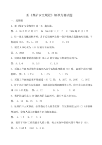 2016年煤矿安全规程新规程题库