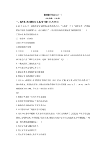 2014高考历史一轮复习专题十四走向世界的资本主义市场第1讲课时提升作业(二十一)