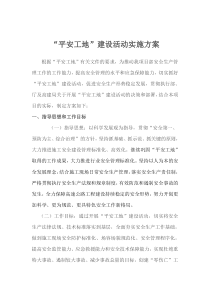 2016年盘锦平安工地建设方案