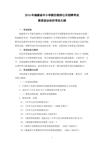 2016年福建省教师招聘考试教育综合考试大纲