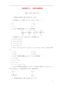 2014高考数学一轮复习限时集训(十)对数与对数函数理新人教A版