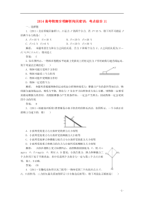 2014高考物理分项解析闯关密训考点综合11