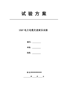 10kV电缆试验方案
