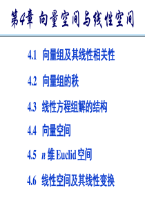 4.2-向量组的秩