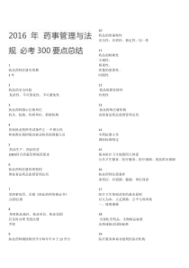 2016年药事管理与法规必考300要点总结