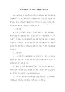 2016年药品GSP跟踪飞行检查工作方案