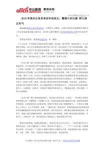 2016年贵州公务员考试申论范文警惕小官巨腐树立清正风气