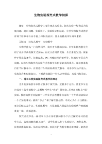 生物实验探究式教学初探