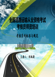 2016年道路运输从业资格考核员师资培训班讲义-考核员的标准与规范