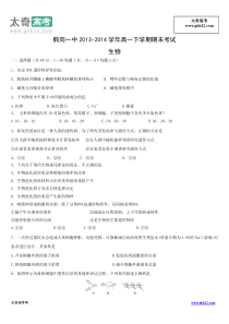 2014黑龙江鹤岗一中高一下学期期末生物试题及答案