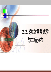 2015-2016学年人教B版高中数学课件选修2-3第二章随机变量及其分布2.3《独立重复试验与二项