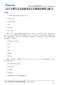 2016年银行从业资格考试公共基础冲刺练习题