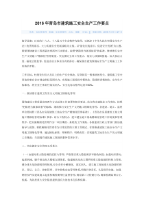 2016年青岛市建筑施工安全生产工作要点