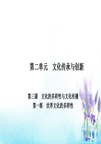 2015-2016学年高中政治专题3.1世界文化的多样性课件新人教版必修3