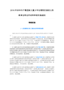2016年非本市户籍适龄儿童少年在朝阳区接受义务教育证明证件材料审核实施细则
