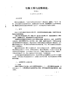 生物工程与淀粉转化
