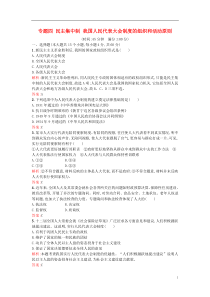 2015-2016学年高中政治专题四民主集中制我国人民代表大会制度的组织和活动原则专题检测