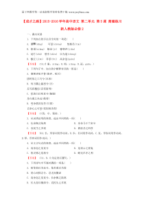 2015-2016学年高中语文第二单元第5课离骚练习新人教版必修2