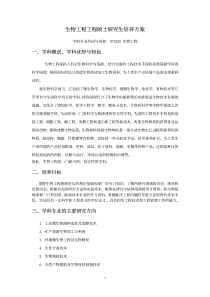 生物工程工程硕士研究生培养方案