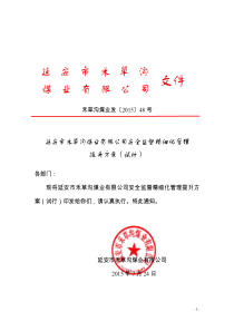2015.48号文件公司安全精细化管理提升方案
