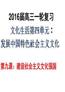 2016年高考一轮复习_第九课_建设社会主义文化强国.