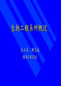 生物工程系所概况