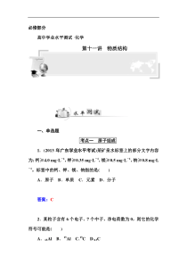 2015《金版学案》高中化学学业水平过关测试第十一讲物质结构