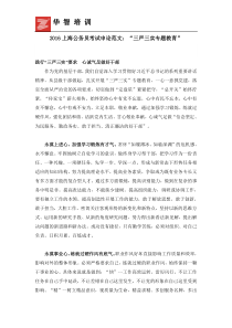 2016上海公务员考试申论范文“三严三实专题教育”