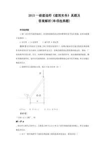 2015一级建造师《建筑实务》真题及答案解析