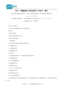 2015一级建造师《机电实务》必考点重点