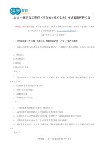 2015一级消防工程师《消防安全技术实务》考试真题解析汇总