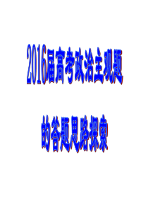 2016年高考政治主观题题型及解题方法汇总.