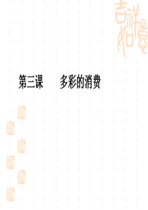 2016年高考政治第一轮复习《多彩的消费》课件.