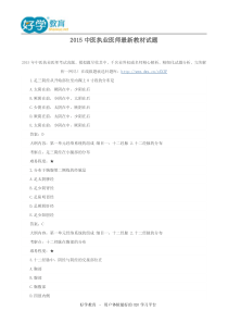 2015中医执业医师最新教材试题
